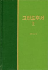라이프 스타디 - 신약 18권 <고린도후서 2> 표지 이미지