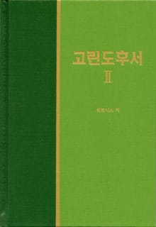 라이프 스타디 - 신약 18권 <고린도후서 2>