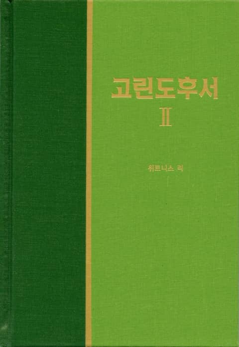 라이프 스타디 - 신약 18권 <고린도후서 2> 표지 이미지