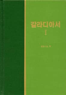 라이프 스타디 - 신약 19권 <갈라디아서 1>
