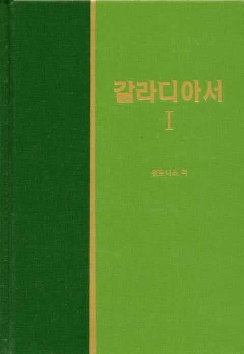 라이프 스타디 - 신약 19권 <갈라디아서 1> 표지 이미지