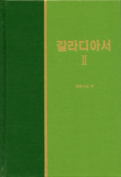 라이프 스타디 - 신약 20권 <갈라디아서 2> 표지 이미지