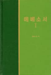 라이프 스타디 - 신약 21권 <에베소서 1> 표지 이미지