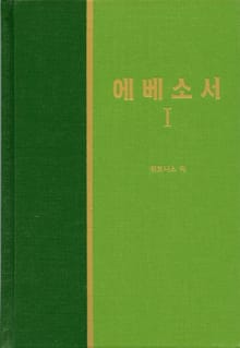 라이프 스타디 - 신약 21권 <에베소서 1>