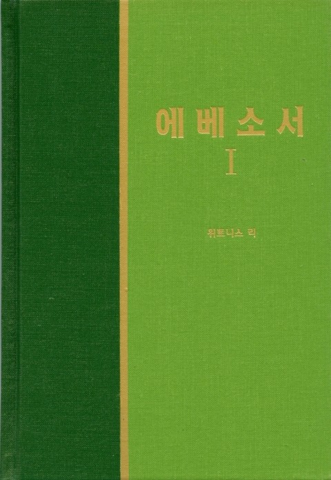 라이프 스타디 - 신약 21권 <에베소서 1> 표지 이미지