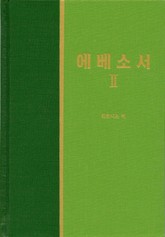 라이프 스타디 - 신약 22권 <에베소서 2> 표지 이미지