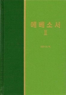 라이프 스타디 - 신약 22권 <에베소서 2>