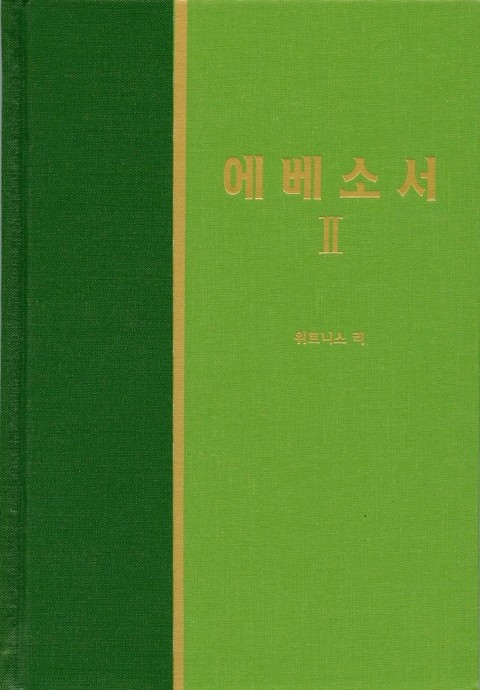 라이프 스타디 - 신약 22권 <에베소서 2> 표지 이미지