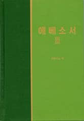 라이프 스타디 - 신약 23권 <에베소서 3> 표지 이미지