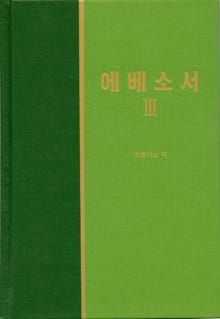 라이프 스타디 - 신약 23권 <에베소서 3>