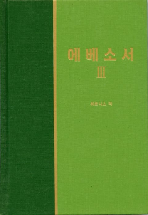 라이프 스타디 - 신약 23권 <에베소서 3> 표지 이미지