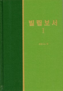 라이프 스타디 - 신약 24권 <빌립보서 1>