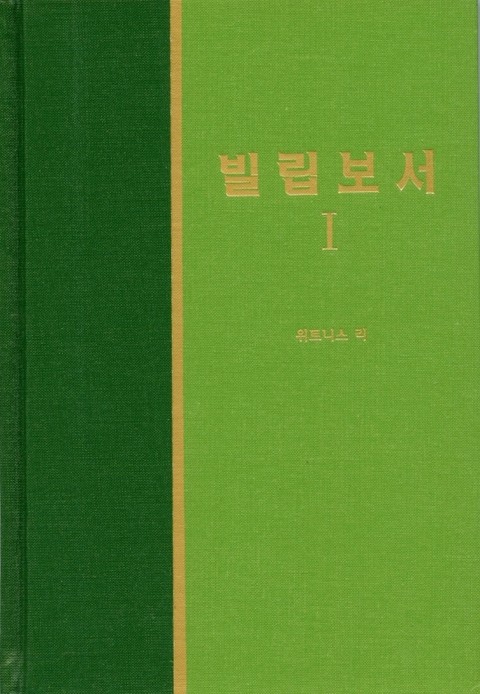 라이프 스타디 - 신약 24권 <빌립보서 1> 표지 이미지