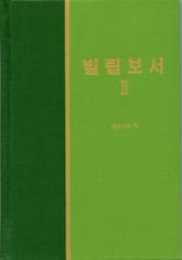 라이프 스타디 - 신약 25권 <빌립보서 2> 표지 이미지