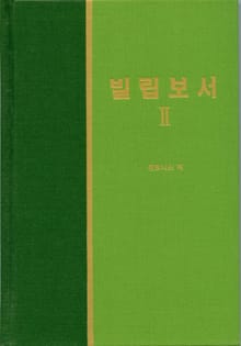 라이프 스타디 - 신약 25권 <빌립보서 2>