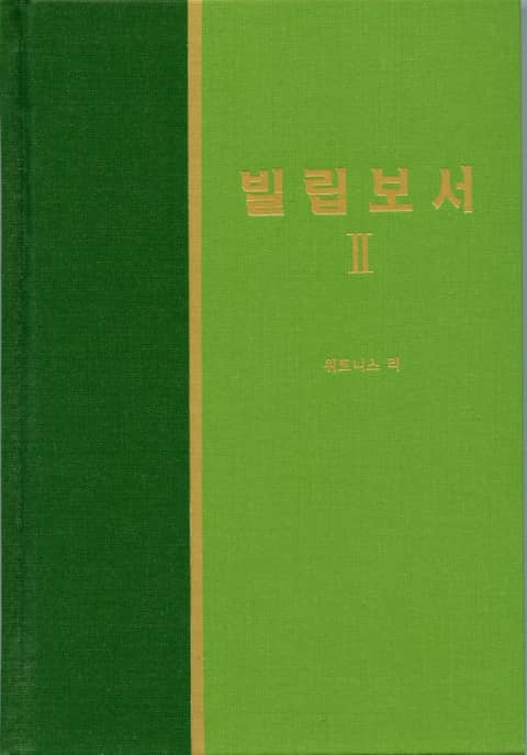 라이프 스타디 - 신약 25권 <빌립보서 2> 표지 이미지