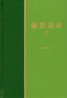 라이프 스타디 - 신약 26권 <골로새서1>