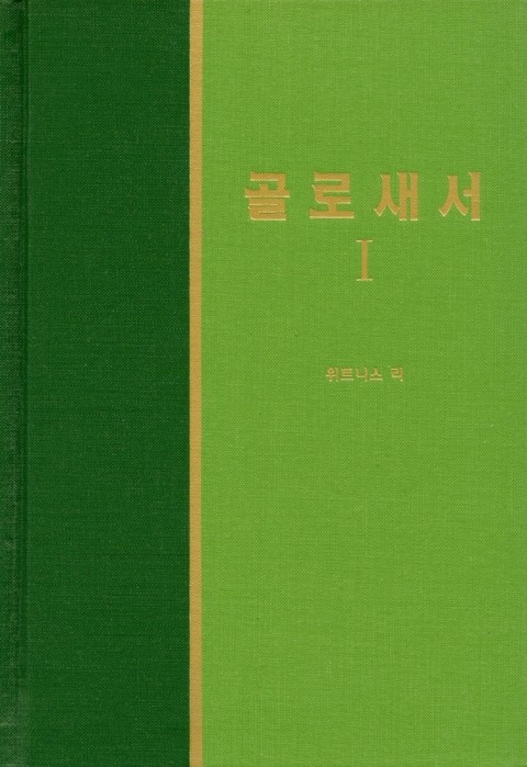 라이프 스타디 - 신약 26권 <골로새서1> 표지 이미지