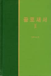 라이프 스타디 - 신약 27권 <골로새서 2> 표지 이미지