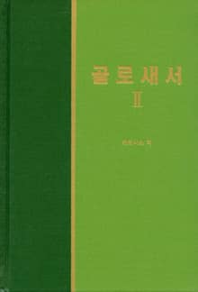 라이프 스타디 - 신약 27권 <골로새서 2>