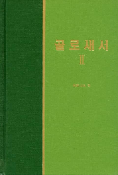 라이프 스타디 - 신약 27권 <골로새서 2> 표지 이미지