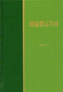 라이프 스타디 - 신약 28권 <데살로니가 전후서>