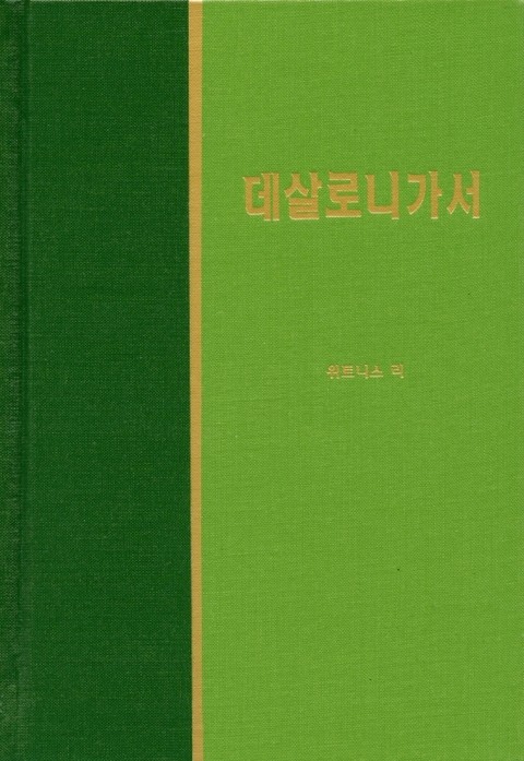 라이프 스타디 - 신약 28권 <데살로니가 전후서> 표지 이미지