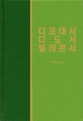 라이프 스타디 - 신약 29권 <디모데전후서 디도서 빌레몬서> 표지 이미지