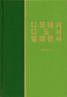 라이프 스타디 - 신약 29권 <디모데전후서 디도서 빌레몬서>