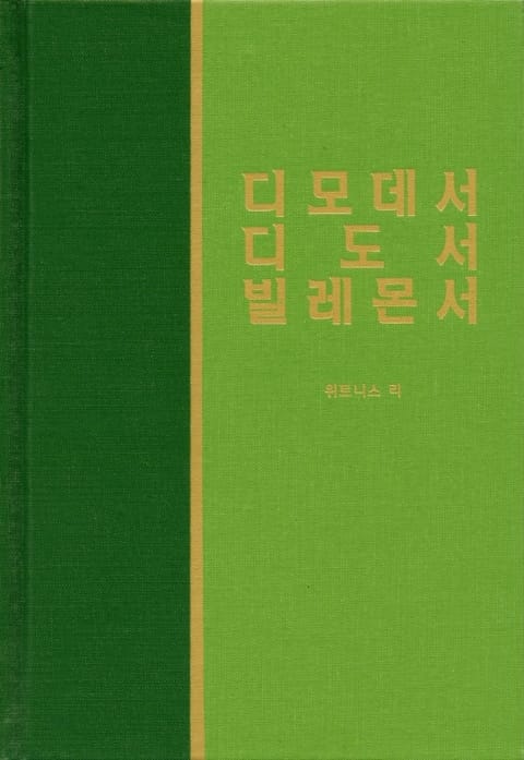 라이프 스타디 - 신약 29권 <디모데전후서 디도서 빌레몬서> 표지 이미지