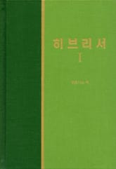 라이프 스타디 - 신약 30권 <히브리서 1> 표지 이미지