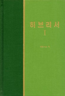 라이프 스타디 - 신약 30권 <히브리서 1>