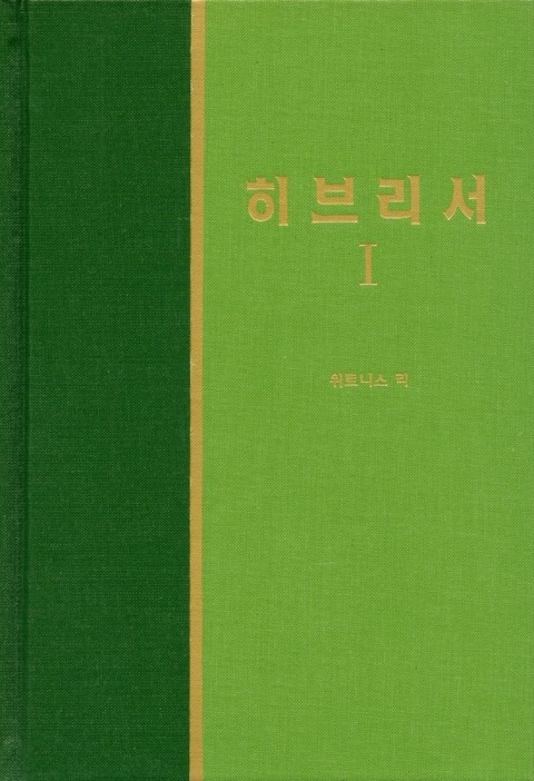 라이프 스타디 - 신약 30권 <히브리서 1> 표지 이미지