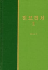 라이프 스타디 - 신약 31권 <히브리서 2> 표지 이미지