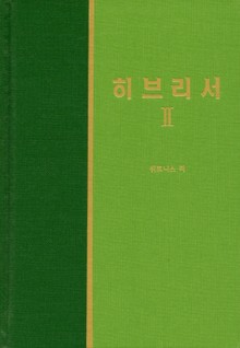 라이프 스타디 - 신약 31권 <히브리서 2>