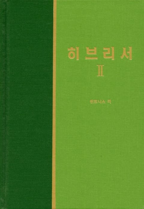 라이프 스타디 - 신약 31권 <히브리서 2> 표지 이미지