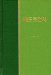 라이프 스타디 - 신약 33권 <베드로전서> 표지 이미지