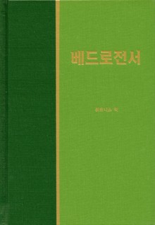 라이프 스타디 - 신약 33권 <베드로전서>