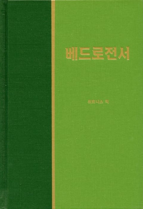 라이프 스타디 - 신약 33권 <베드로전서> 표지 이미지