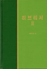 라이프 스타디 - 신약 32권 <히브리서 3> 표지 이미지