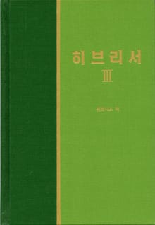 라이프 스타디 - 신약 32권 <히브리서 3>