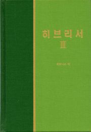 라이프 스타디 - 신약 32권 <히브리서 3>