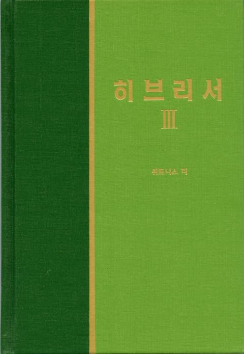 라이프 스타디 - 신약 32권 <히브리서 3> 표지 이미지