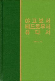 라이프 스타디 - 신약 34권 <야고보서, 베드로후서, 유다서>