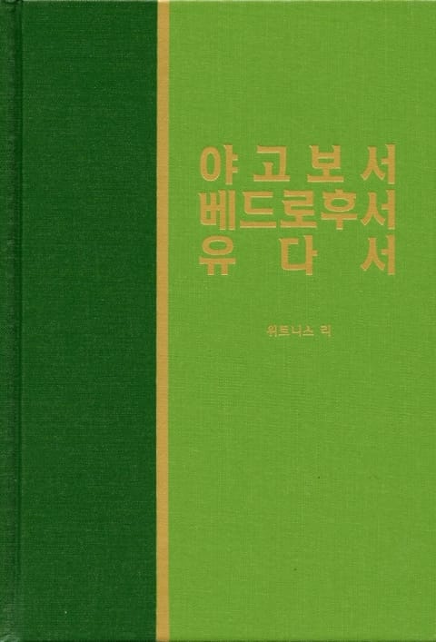 라이프 스타디 - 신약 34권 <야고보서, 베드로후서, 유다서> 표지 이미지