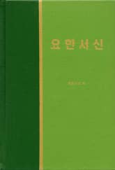 라이프 스타디 - 신약 35권 <요한서신> 표지 이미지