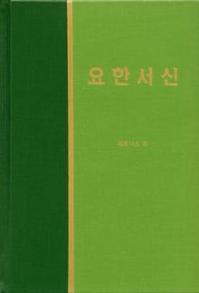 라이프 스타디 - 신약 35권 <요한서신>