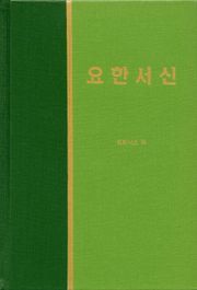 라이프 스타디 - 신약 35권 <요한서신>