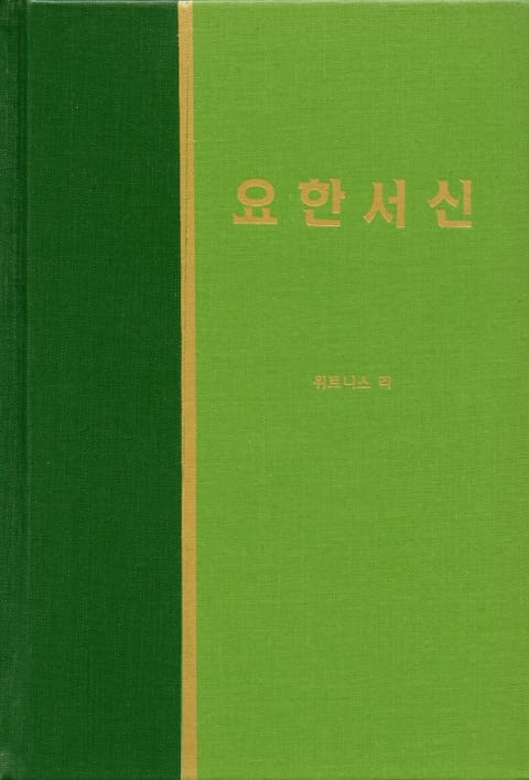 라이프 스타디 - 신약 35권 <요한서신> 표지 이미지