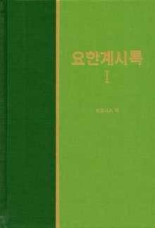 라이프 스타디 - 신약 36권 <요한계시록 1>
